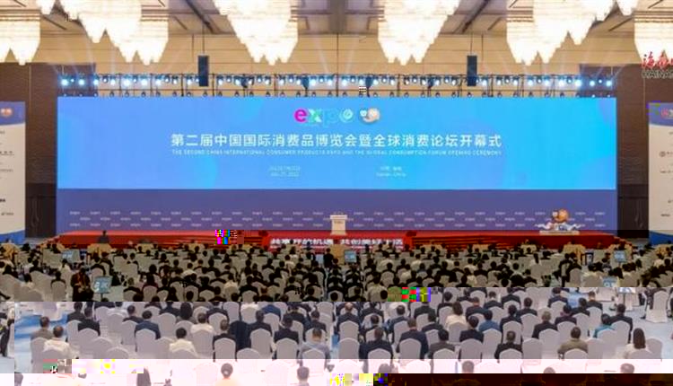 第二屆中國國際消費品博覽會暨全球消費論壇開幕