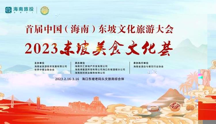 “東坡美食文化荟”活動将于2月16日啟動｜五大主題活動打造海南“東坡美食”文旅名片
